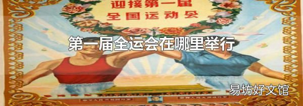 第一屆全運會在哪里舉行