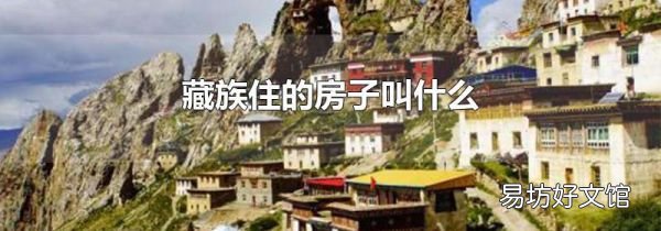 藏族住的房子叫什么