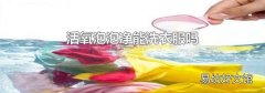活氧泡泡凈能洗衣服嗎
