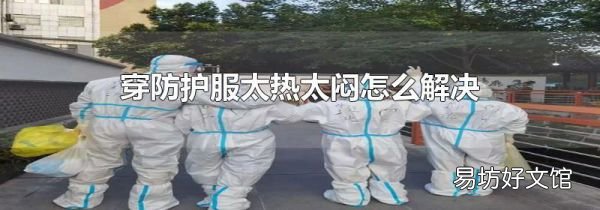 穿防護(hù)服太熱太悶怎么解決