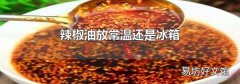 辣椒油放常溫還是冰箱