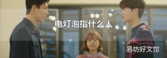 電燈泡指什么人