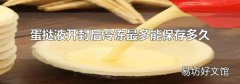 蛋撻液開封后冷凍最多能保存多久