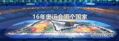 16年奧運(yùn)會(huì)哪個(gè)國(guó)家