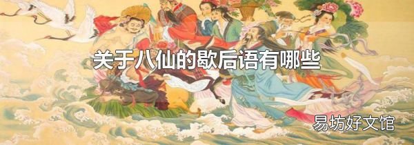 關(guān)于八仙的歇后語(yǔ)有哪些