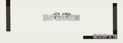 泓宇名字寓意