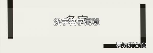 泓宇名字寓意