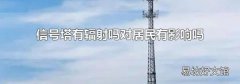 信號(hào)塔有輻射嗎對(duì)居民有影響嗎