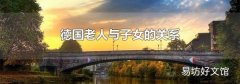 德國(guó)老人與子女的關(guān)系