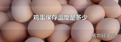雞蛋保存溫度是多少