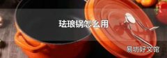 琺瑯鍋怎么用