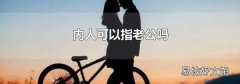內(nèi)人可以指老公嗎