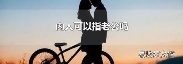 內(nèi)人可以指老公嗎