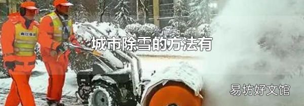 城市除雪的方法有