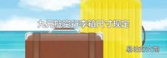 九元航空行李箱尺寸規(guī)定
