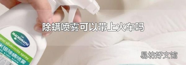 除螨噴霧可以帶上火車嗎