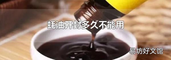 蠔油開封多久不能用