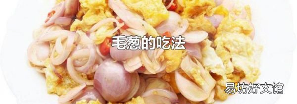 毛蔥的吃法