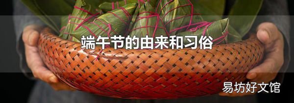 端午節(jié)的由來和習(xí)俗
