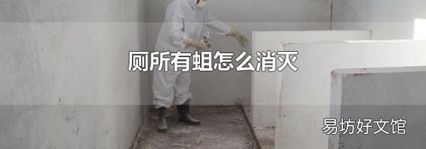 廁所有蛆怎么消滅