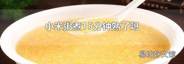 小米粥煮15分鐘熟了嗎