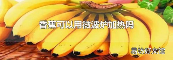 香蕉可以用微波炉加热吗