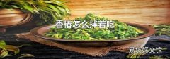 香椿怎么拌着吃