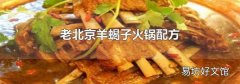 老北京羊蝎子火锅配方
