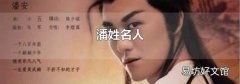 潘姓名人