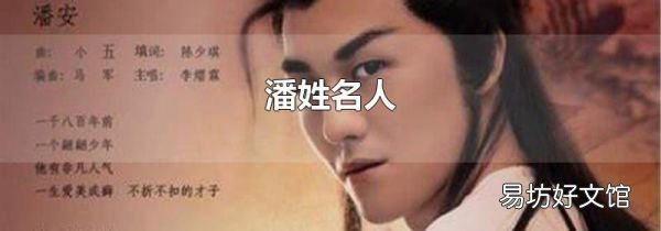 潘姓名人