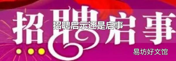 招聘啟示還是啟事