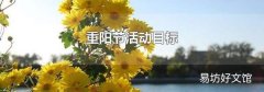 重陽節(jié)活動(dòng)目標(biāo)