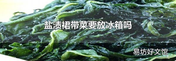 鹽漬裙帶菜要放冰箱嗎
