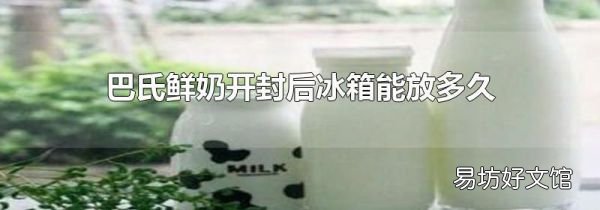巴氏鮮奶開封后冰箱能放多久