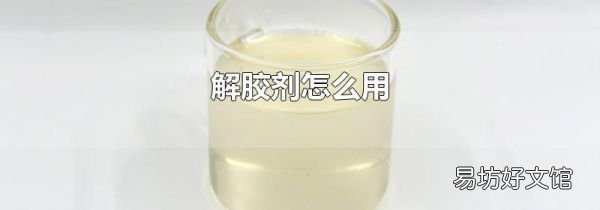解膠劑怎么用