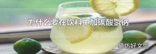 為什么要在飲料中加碳酸氫鈉
