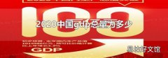 2020中国gdp总量为多少