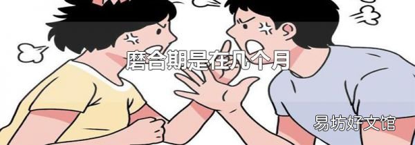 磨合期是在幾個月