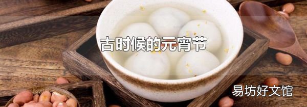 古時(shí)候的元宵節(jié)