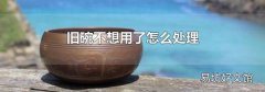 旧碗不想用了怎么处理
