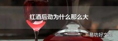红酒后劲为什么那么大