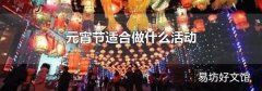元宵节适合做什么活动