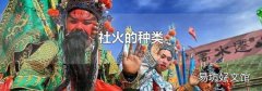 社火的种类