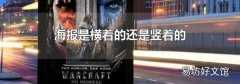 海报是横着的还是竖着的