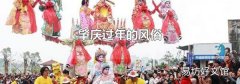肇庆过年的风俗