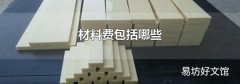 材料费包括哪些