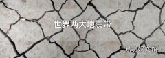 世界两大地震带