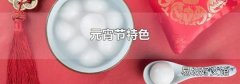 元宵节特色