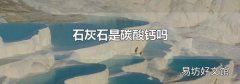 石灰石是碳酸钙吗