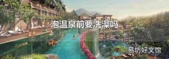 泡温泉前要洗澡吗